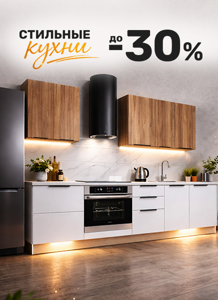 Скидки до 30% на кухни! Скидки до 30% на кухни!