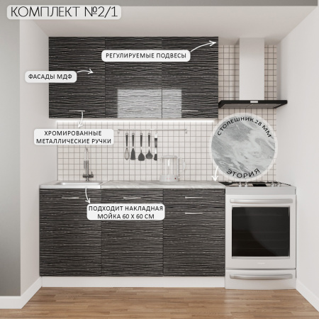 Кухонный гарнитур №2/1 белый /черный страйп  (столеш , без мойки) 1,5 м