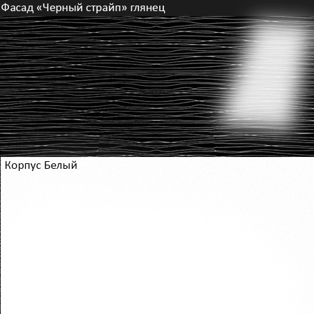 Кухонный гарнитур №2/1 белый /черный страйп  (столеш , без мойки) 1,5 м